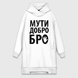 Женское худи-платье Мути добро бро, цвет: белый