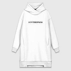Женское худи-платье А Я ГОВОРИЛА, цвет: белый