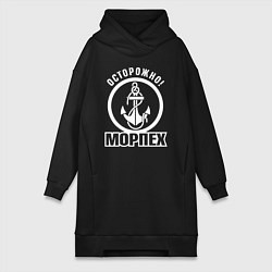 Женское худи-платье Осторожно! МОРПЕХ, цвет: черный