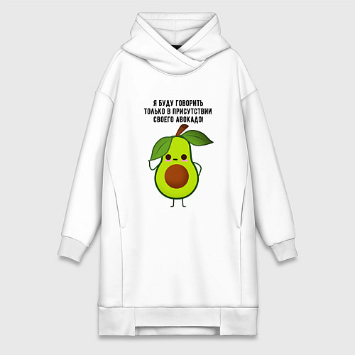 Женская толстовка-платье Имею право на авокадо! / Белый – фото 1