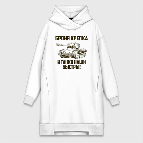 Женская толстовка-платье Броня крепка и танки наши быстры! / Белый – фото 1