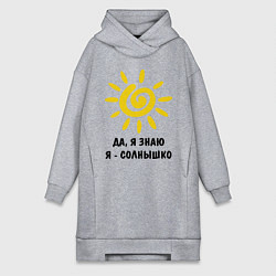 Женская толстовка-платье Я знаю, я солнышко