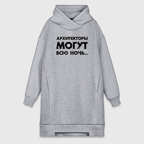 Женская толстовка-платье Архитекторы могут всю ночь / Меланж – фото 1