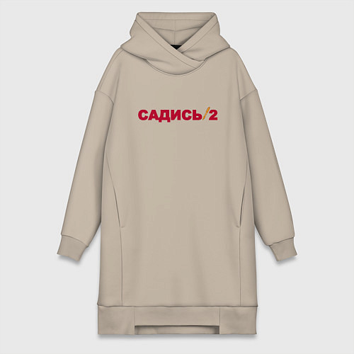 Женская толстовка-платье Садись 2 / Миндальный – фото 1