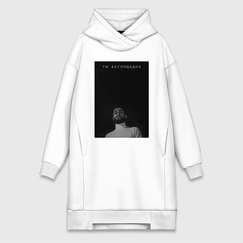 Женская толстовка-платье Ты беспощадна / Белый – фото 1