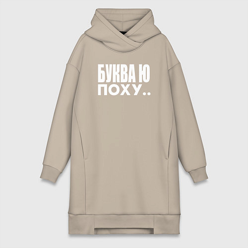 Женская толстовка-платье Буква Ю / Миндальный – фото 1