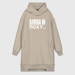 Женская толстовка-платье Буква Ю