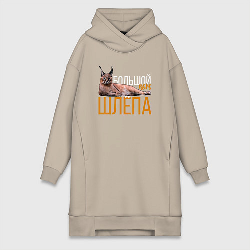 Женская толстовка-платье Большой кот Шлёпа / Миндальный – фото 1
