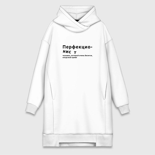 Женская толстовка-платье ПЕРФЕКЦИОНИСТ ПЕРФЕКЦИОНИЗМ / Белый – фото 1