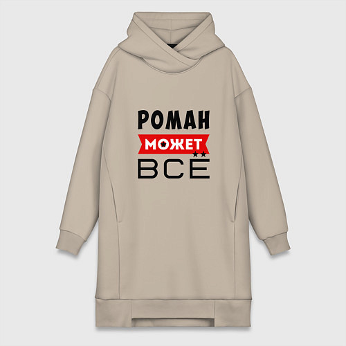 Женская толстовка-платье Роман может ВСЁ / Миндальный – фото 1