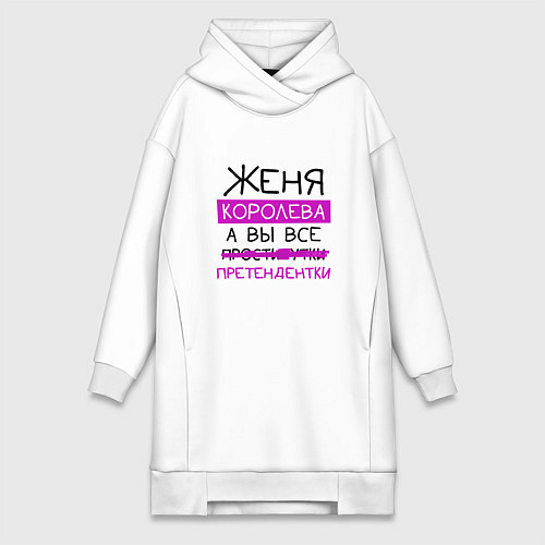 Женская толстовка-платье ЖЕНЯ королева, а вы все претендентки / Белый – фото 1