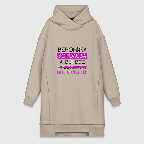 Женская толстовка-платье ВЕРОНИКА королева, а вы все претендентки / Миндальный – фото 1