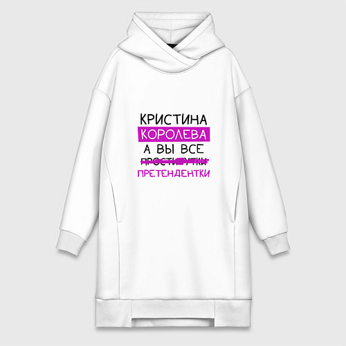 Женская толстовка-платье КРИСТИНА королева, а вы все претендентки / Белый – фото 1