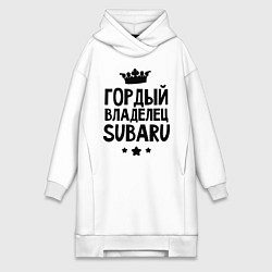 Женское худи-платье Гордый владелец Subaru, цвет: белый