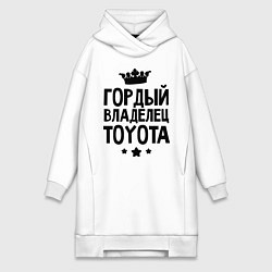 Женская толстовка-платье Гордый владелец Toyota