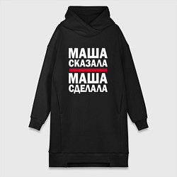 Женская толстовка-платье МАША СКАЗАЛА, МАША СДЕЛАЛА