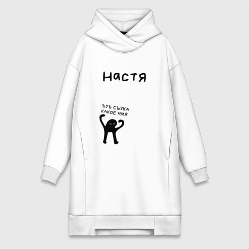 Женская толстовка-платье НАСТЯ ЪУЪ СЪУКА КАКОЕ ИМЯ / Белый – фото 1