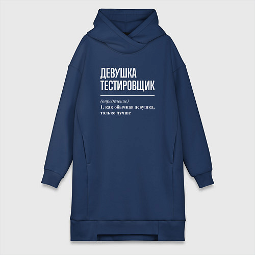 Женская толстовка-платье Девушка Тестировщик / Тёмно-синий – фото 1