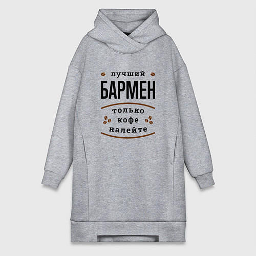 Женская толстовка-платье Лучший Бармен и Кофе / Меланж – фото 1