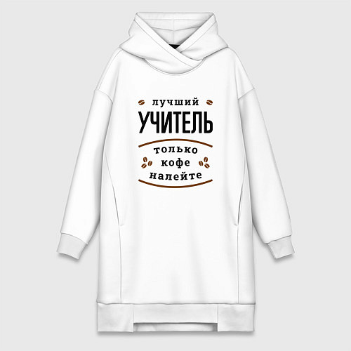 Женская толстовка-платье Лучший Учитель и Кофе FS / Белый – фото 1