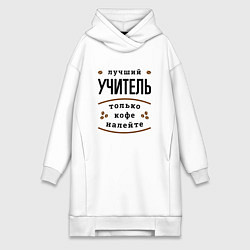 Женское худи-платье Лучший Учитель и Кофе FS, цвет: белый