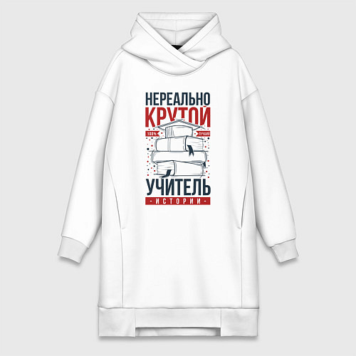 Женская толстовка-платье Нереально крутой учитель истории / Белый – фото 1