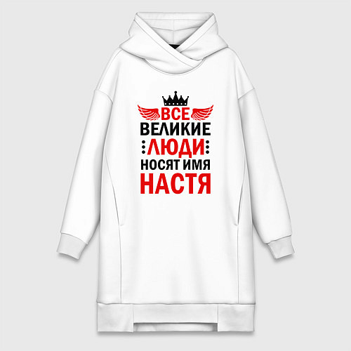 Женская толстовка-платье ВСЕ ВЕЛИКИЕ ЛЮДИ НОСЯТ ИМЯ НАСТЯ / Белый – фото 1