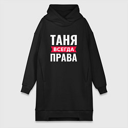 Женская толстовка-платье ТАНЯ ВСЕГДА ПРАВА