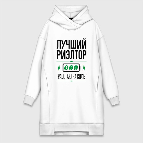 Женская толстовка-платье Лучший Риэлтор, работаю на кофе / Белый – фото 1