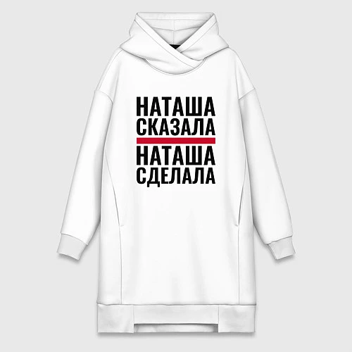 Поставь наташу. Скажи Наташа.