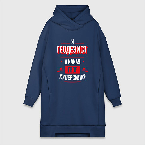 Женская толстовка-платье Надпись: я Геодезист, а какая твоя суперсила? / Тёмно-синий – фото 1