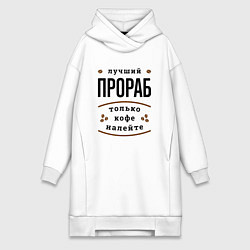 Женская толстовка-платье Лучший Прораб, только кофе налейте