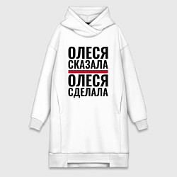 Женская толстовка-платье ОЛЕСЯ СКАЗАЛА ОЛЕСЯ СДЕЛАЛА