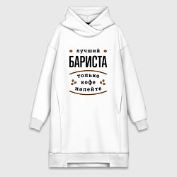 Женское худи-платье Лучший Бариста, только кофе налейте, цвет: белый