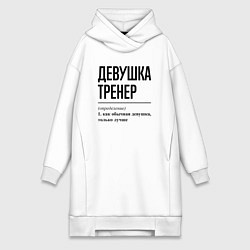 Женское худи-платье Девушка Тренер: определение, цвет: белый