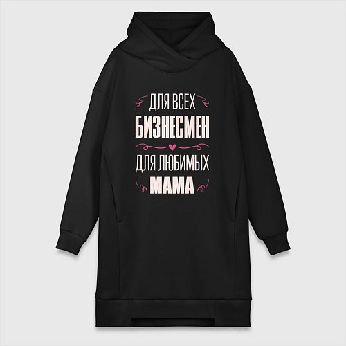 Женская толстовка-платье Бизнесмен Мама / Черный – фото 1