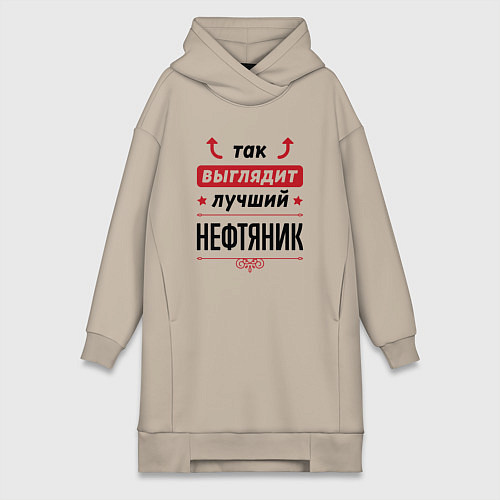 Женская толстовка-платье Так выглядит лучший Нефтяник стрелочки наверх / Миндальный – фото 1
