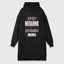 Женская толстовка-платье Механик Мама