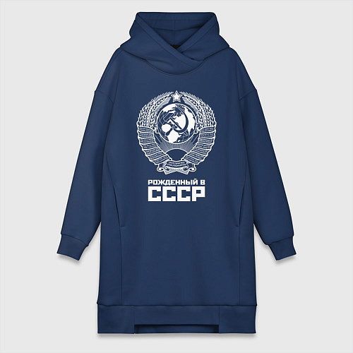 Женская толстовка-платье Рожденный в СССР Союз Советских Социалистических Р / Тёмно-синий – фото 1