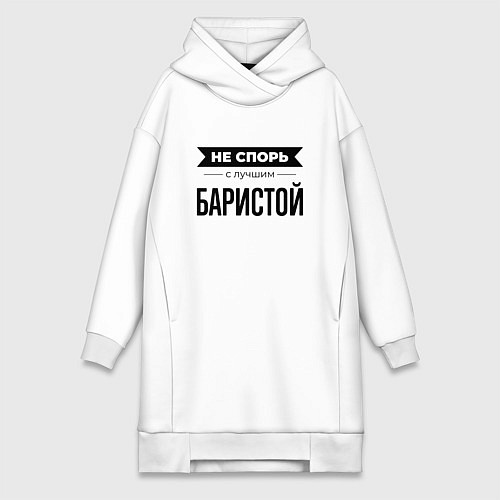 Женская толстовка-платье Не спорь с баристой / Белый – фото 1