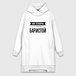 Женское худи-платье Не спорь с баристой, цвет: белый