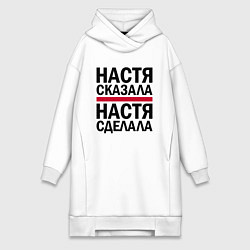 Женская толстовка-платье Настя сказала Настя сделала