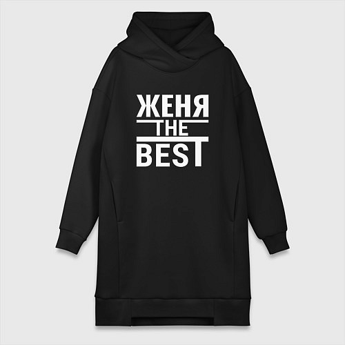 Женская толстовка-платье Женя the best / Черный – фото 1