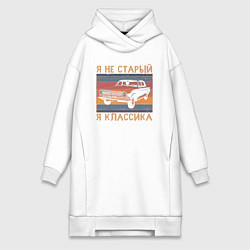 Женское худи-платье Я не старый я классика, цвет: белый