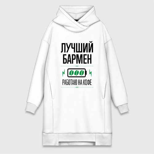 Женская толстовка-платье Лучший бармен, работаю на кофе / Белый – фото 1