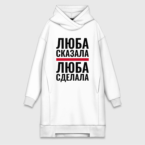 Женская толстовка-платье Люба сказала Люба сделала / Белый – фото 1