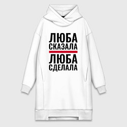 Женская толстовка-платье Люба сказала Люба сделала