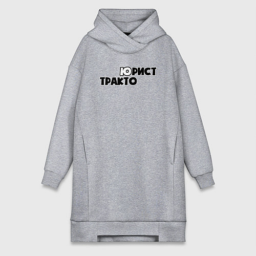 Женская толстовка-платье Юрист-тракторист / Меланж – фото 1