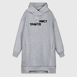 Женское худи-платье Юрист-тракторист, цвет: меланж