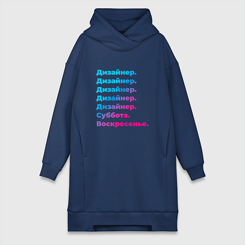 Женская толстовка-платье Дизайнер суббота воскресенье / Тёмно-синий – фото 1
